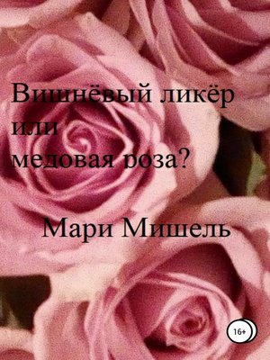 cover image of Вишнёвый ликёр или медовая роза?